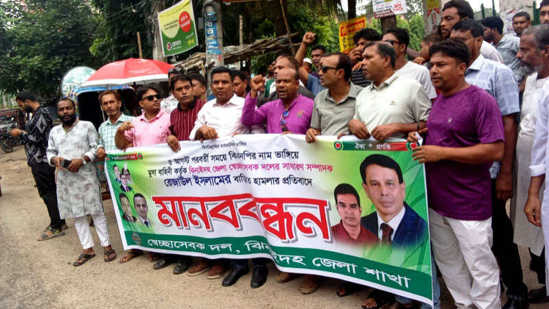 স্বেচ্ছাসেবক দল নেতার বাড়িতে হামলার প্রতিবাদে ঝিনাইদহে মানববন্ধন