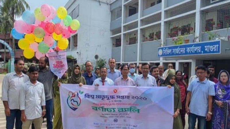 মাগুরায় বিশ্ব মাতৃদুগ্ধ সপ্তাহ ২০২৬ উদ্বোধন
