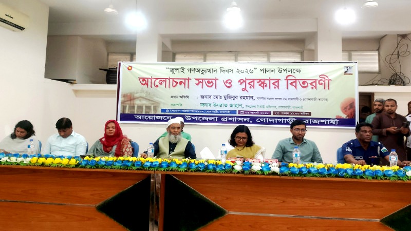গোদাগাড়ীতে জুলাই গণঅভ্যুত্থান দিবস ২০২৬ উপলক্ষে আলোচনা সভা ও পুরস্কার বিতরণ