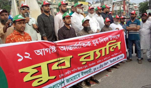 আন্তর্জাতিক যুব দিবস উপলক্ষ্যে বাংলাদেশ জামায়াতে ইসলামী যুব ও ক্রীড়া বিভাগের র‌্যালী