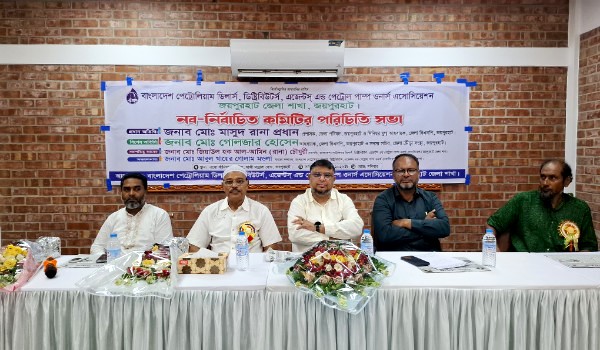 জয়পুরহাটে পেট্রোল পাম্প ওনার্স অ্যাসোসিয়েশনের নব-নির্বাচিত কমিটির পরিচিতি সভা অনুষ্ঠিত