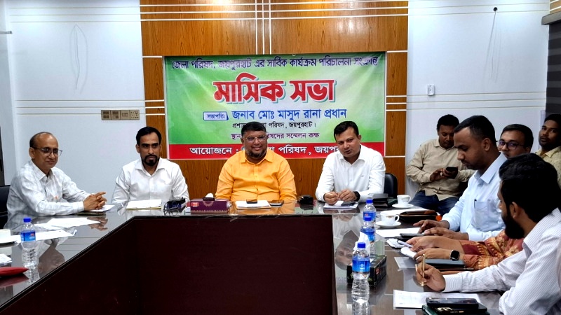 জয়পুরহাটে জেলা পরিষদের সার্বিক কার্যক্রম পরিচালনা সংক্রান্ত মাসিক সভা অনুষ্ঠিত
