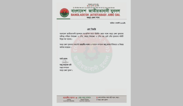নন্দীগ্রাম উপজেলা ও পৌর যুবদলের কমিটি বিলুপ্ত ঘোষণা