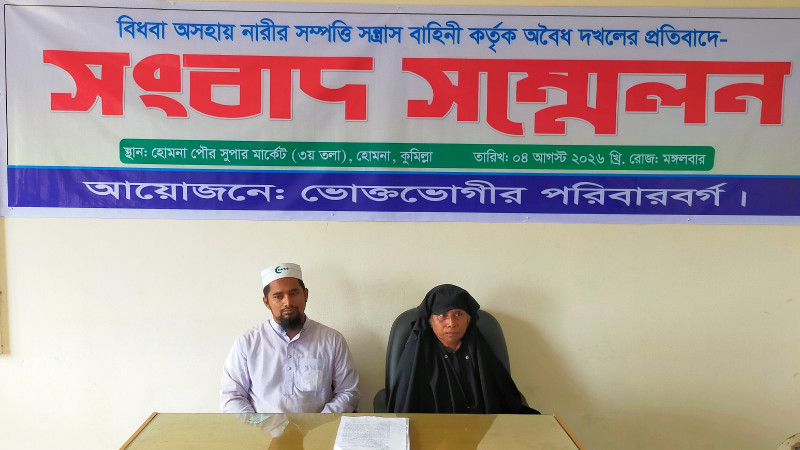হোমনায় বিধবা নারীর জমি দখল ও হুমকির অভিযোগে সংবাদ সম্মেলন