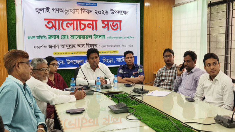 সিংড়ায় জুলাই গণঅভ্যুত্থান দিবস উপলক্ষে আলোচনা সভা অনুষ্ঠিত