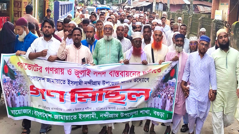 নন্দীগ্রামে জামায়াতে ইসলামীর গণমিছিল অনুষ্ঠিত