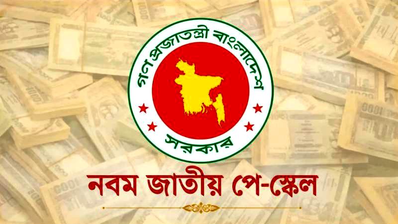 সরকারি চাকরিজীবীদের বেতন কোন গ্রেডে কত বাড়ছে
