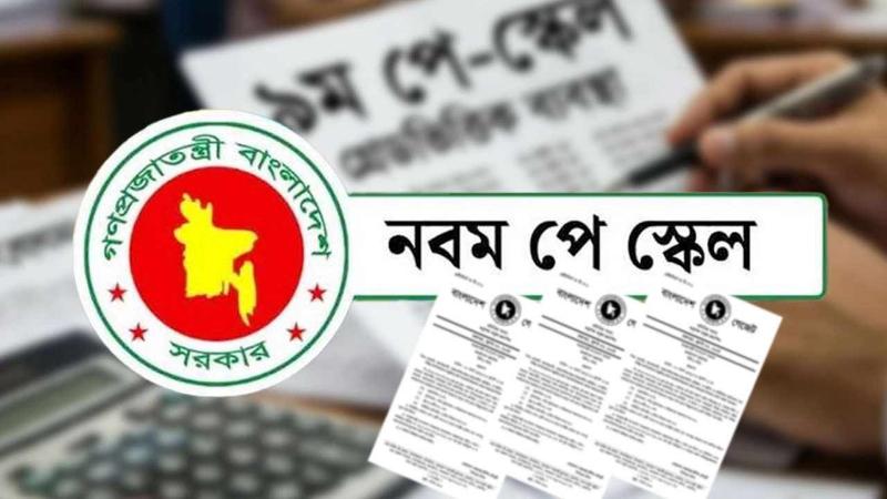 অনুমোদন পেলে বৃহস্পতিবারের মধ্যে পে-স্কেলের প্রজ্ঞাপন