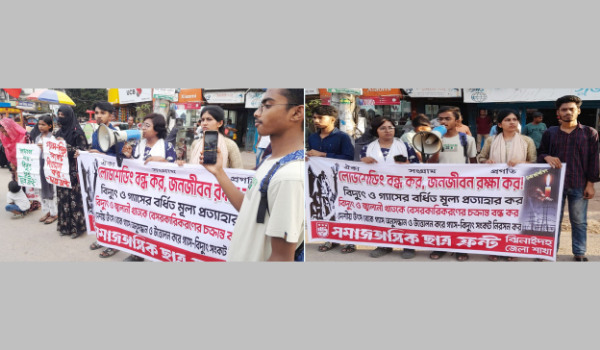 লোডশেডিং বন্ধ ও নিরবচ্ছিন্ন বিদ্যুৎ সরবরাহের দাবিতে সমাজতান্ত্রিক ছাত্র ফ্রন্ট এর মানববন্ধন