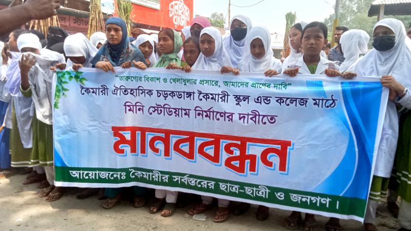 জলঢাকার কৈমারীতে চড়কডাঙ্গা খেলার মাঠে মিনি স্টেডিয়ামের দাবীতে শিক্ষার্থীদের বিক্ষোভ ও মানববন্ধন