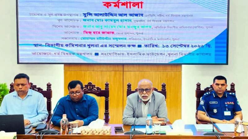 খুলনায় সরকারি ব্যবস্থাপনায় হজযাত্রী বৃদ্ধির লক্ষ্যে কর্মশালা অনুষ্ঠিত