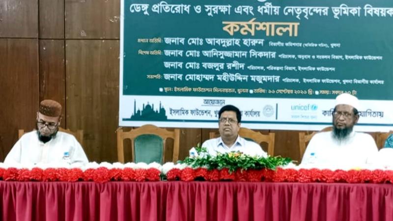 খুলনায় ডেঙ্গু প্রতিরোধ ও সুরক্ষা এবং ধর্মীয় নেতৃবৃন্দের ভূমিকা বিষয়ক কর্মশালা অনুষ্ঠিত