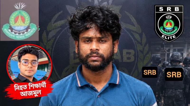 খুলনায় শিক্ষার্থী আজমুল হত্যা মামলার অভিযুক্ত রিফাত গ্রেফতার