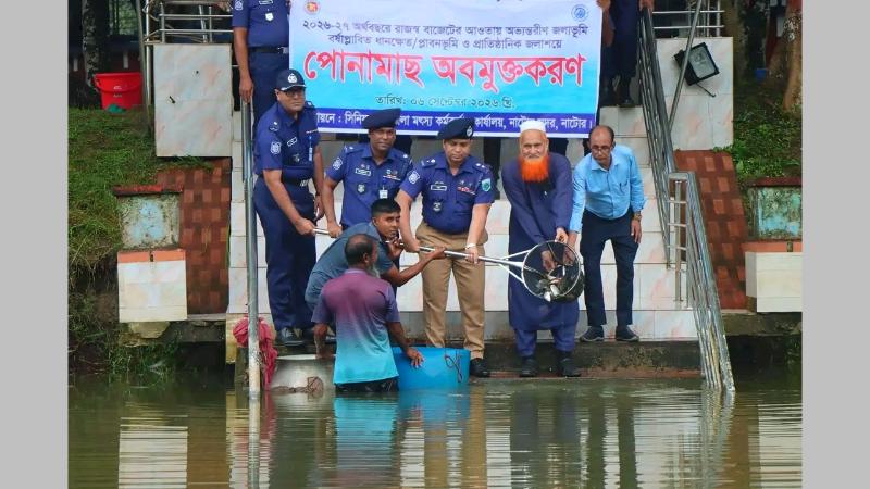 নাটোর পুলিশ লাইন্স পুকুরে বিভিন্ন প্রজাতির মাছের পোনা অবমুক্ত
