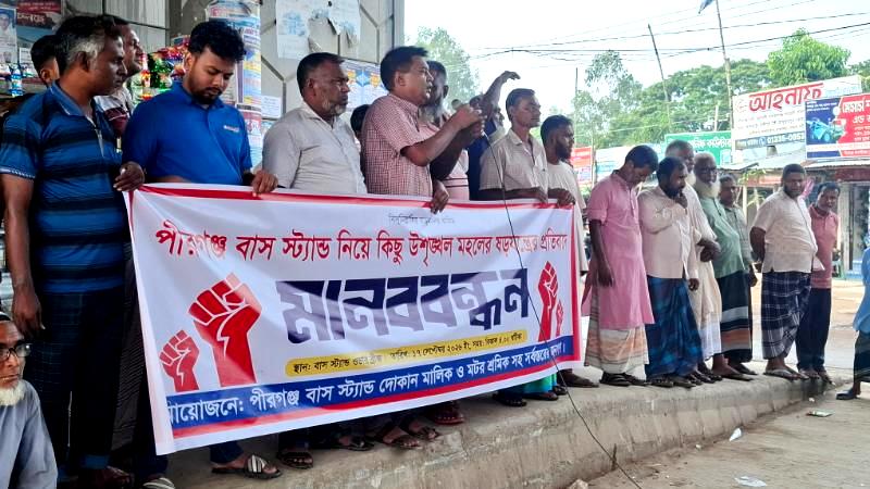 পীরগঞ্জে দু’পক্ষের পাল্টাপাল্টি মানববন্ধন