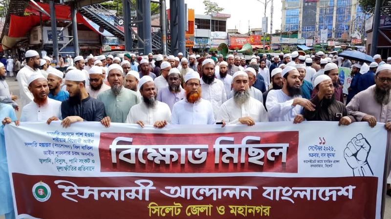 শরীয়াহ বিরোধী রায় বাতিলের দাবিতে সিলেটে ইসলামী আন্দোলনের বিক্ষোভ মিছিল