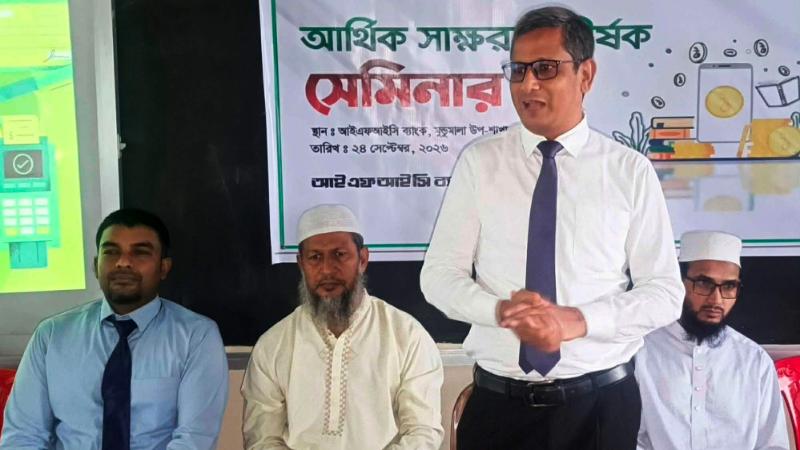 তানোরে আইএফআইসি ব্যাংকের আর্থিক স্বাক্ষরতা শীর্ষক সেমিনার অনুষ্ঠিত