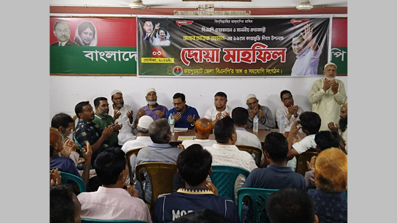 জয়পুরহাটে তারেক রহমানের ১৯তম কারামুক্তি দিবসে বিএনপির দোয়া মাহফিল অনুষ্ঠিত