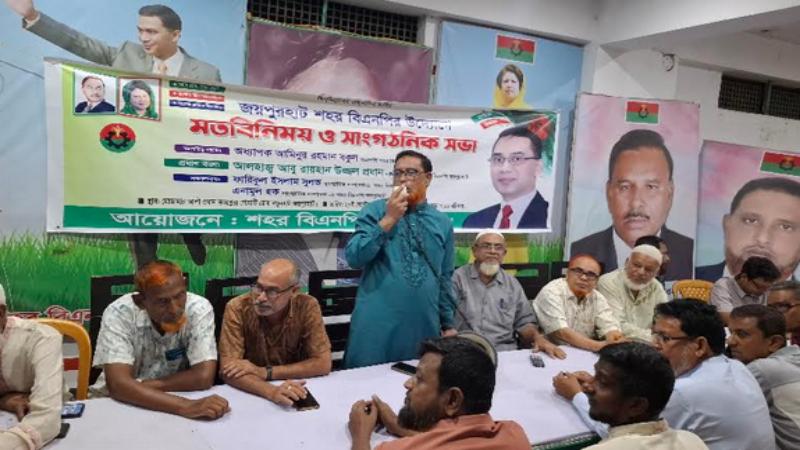 জয়পুরহাটে শহর বিএনপির উদ্যোগে মতবিনিময় ও সাংগঠনিক সভা অনুষ্ঠিত