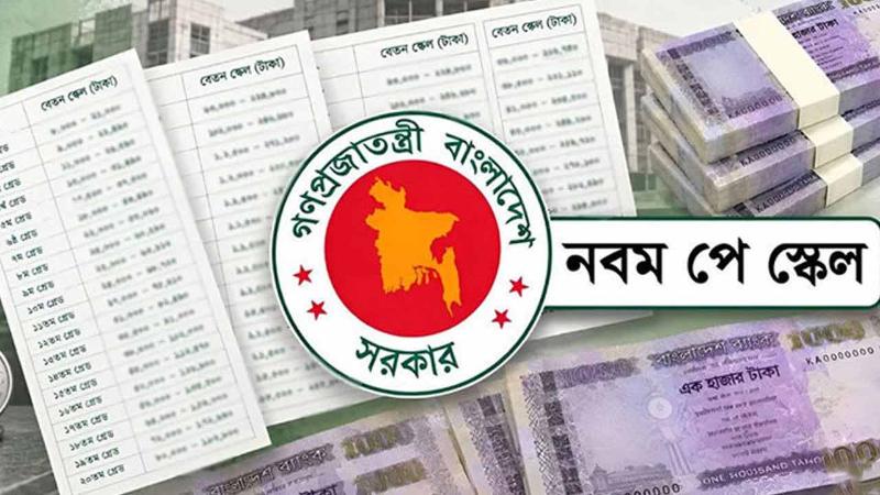 সরকারি কর্মকর্তা-কর্মচারীদের নতুন পে-স্কেলের প্রজ্ঞাপন জারি