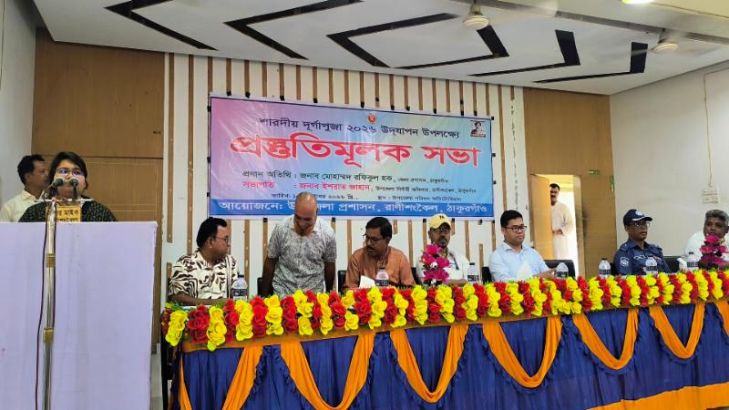 রাণীশংকৈলে উৎসবমুখর পরিবেশে শারদীয় দুর্গাপূজা উদযাপনে প্রশাসনের প্রস্তুতিমূলক সভা