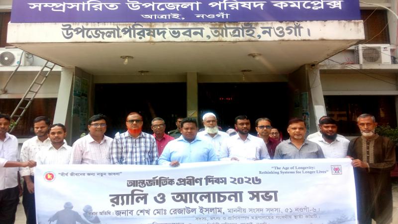 আত্রাইয়ে আন্তর্জাতিক প্রবীণ দিবস উদযাপন উপলক্ষ্যে র‍্যালি ও আলোচনা সভা অনুষ্ঠিত