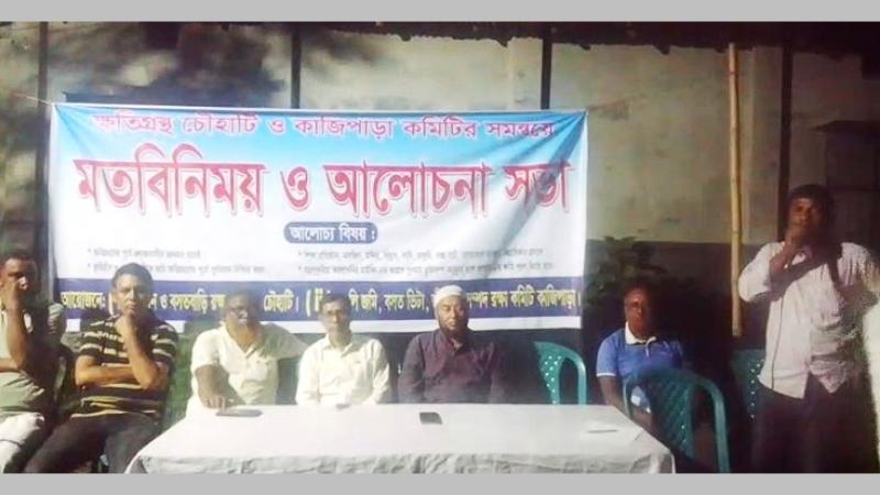ক্ষতিগ্রস্থ চৌহাটি ও কাজীপাড়া কমিটির সমন্বয়ে মত বিনিময় ও আলোচনা সভা অনুষ্ঠিত