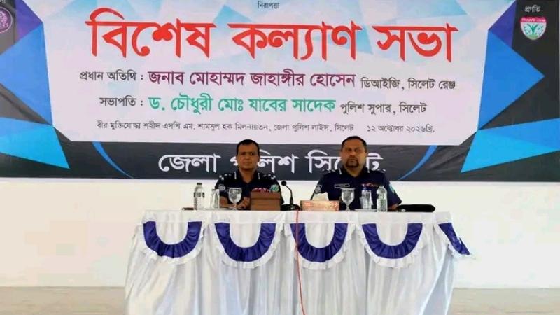 সিলেট জেলা পুলিশের কল্যাণ সভা অনুষ্ঠিত