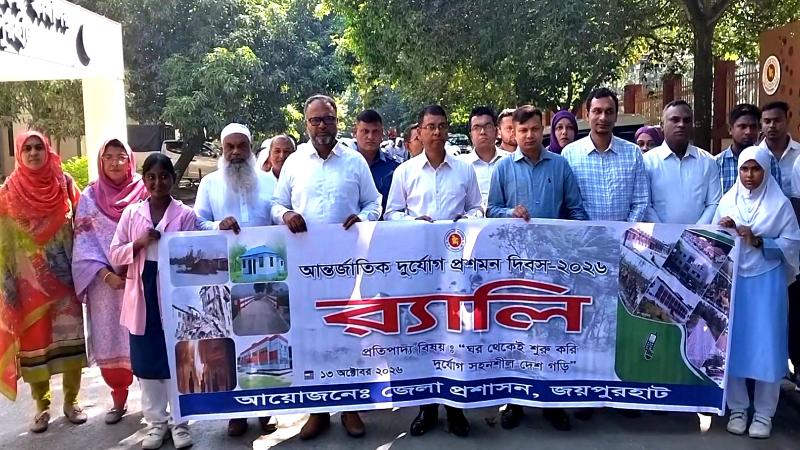 জয়পুরহাটে আন্তর্জাতিক দুর্যোগ প্রশমন দিবস পালিত