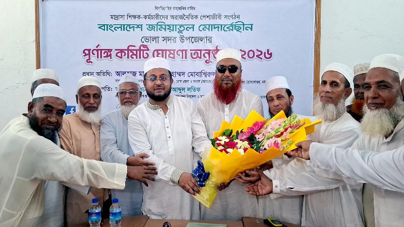 ভোলায় উপজেলা জমিয়াতুল মোদাররেছীনের পূর্ণাঙ্গ কমিটি ঘোষণা