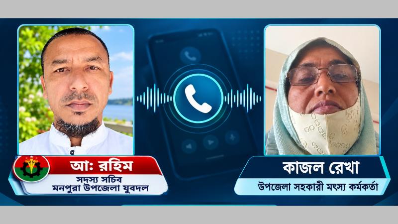মনপুরায় সহকারী মৎস্য কর্মকর্তা ও মৎস্য ব্যবসায়ীর কথোপকথনের অডিও ভাইরাল