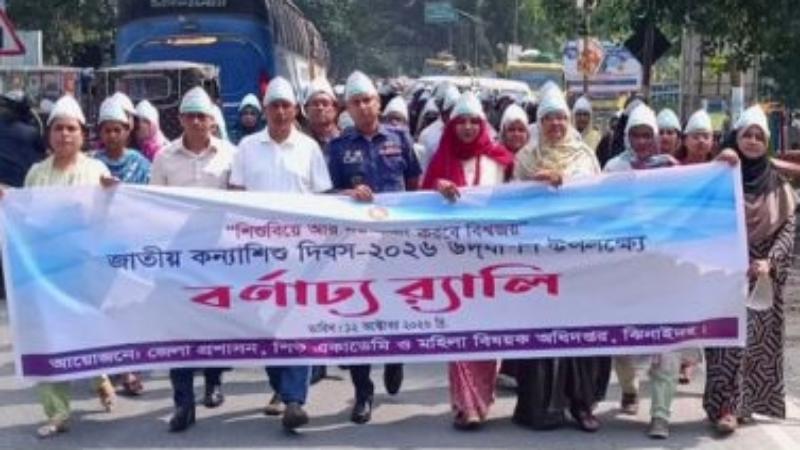 জাতীয় কন্যাশিশু দিবস ঝিনাইদহে পালিত
