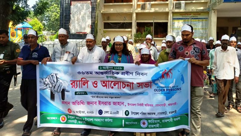 গোদাগাড়ীতে আন্তর্জাতিক প্রবীণ দিবস উদযাপন: দীর্ঘ জীবনের জন্য নতুন ভাবনার আহ্বান