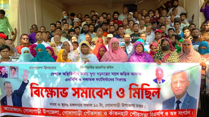 গোদাগাড়ীতে বিএনপি ও অঙ্গ সংগঠনের বিশাল বিক্ষোভ ও সমাবেশ