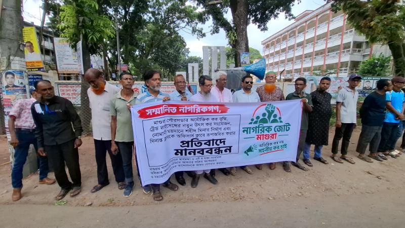 মাগুরায় সিদ্ধান্ত প্রত্যাহারের দাবিতে নাগরিক জোটের মানববন্ধন