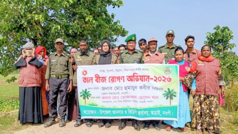 আত্রাইয়ে আনসার ও ভিডিপির আয়োজনে তাল বীজ রোপণ অভিযান অনুষ্ঠিত