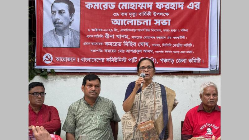 ‘কমরেড ফরহাদ বর্তমানে বেঁচে থাকলে দেশের অবস্থা বদলে যেত’