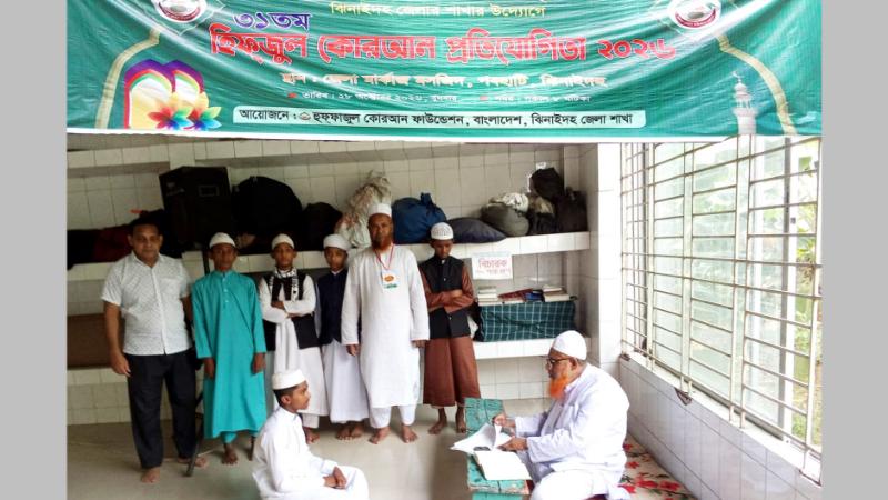 ঝিনাইদহে ৩১তম হিফজুল কোরআন প্রতিযোগিতা অনুষ্ঠিত