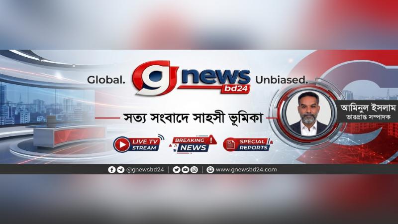 জি নিউজ বিডি ২৪-এর গৌরবময় ১৫ বছর: সত্য সংবাদে সাহসী পথচলা